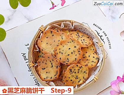 黑芝麻脆饼干做法第九步骤