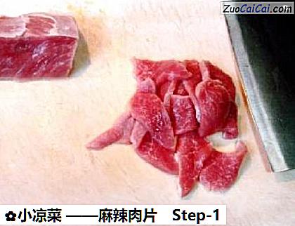 小凉菜——麻辣肉片做法第一步骤