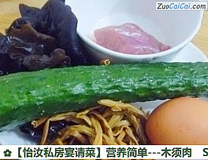 ［怡汝私房宴请菜］营养简单－木须肉做法第一步骤
