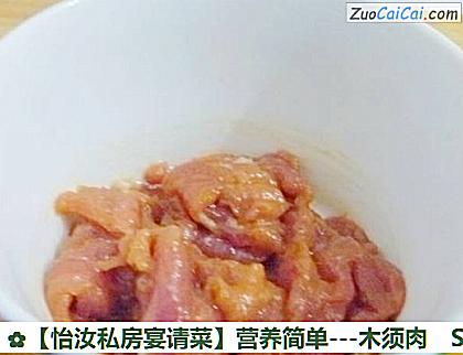 ［怡汝私房宴请菜］营养简单－木须肉做法第三步骤
