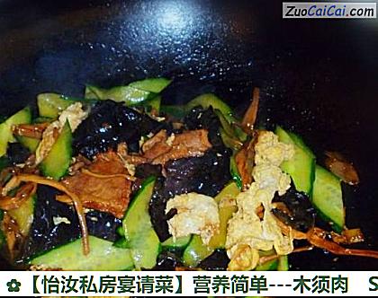 ［怡汝私房宴请菜］营养简单－木须肉做法第九步骤