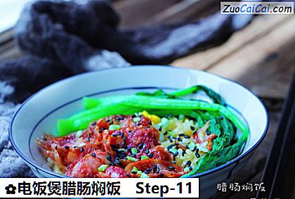 电饭煲腊肠焖饭做法第十一步骤