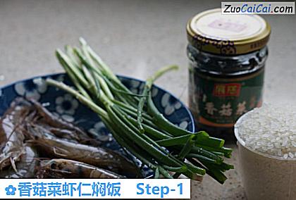 香菇菜虾仁焖饭做法第一步骤