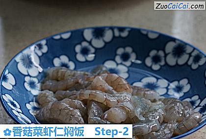 香菇菜虾仁焖饭做法第二步骤