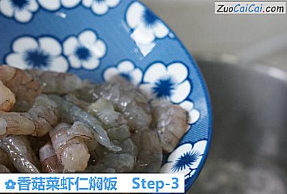 香菇菜虾仁焖饭做法第三步骤