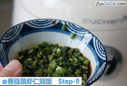 香菇菜虾仁焖饭做法第九步骤