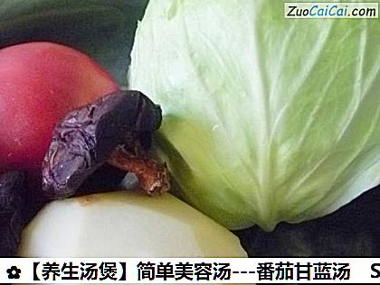 -番茄甘蓝汤做法第一步骤