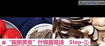 “酸甜美食”什锦菌菇汤做法第一步骤