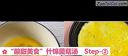“酸甜美食”什锦菌菇汤做法第二步骤