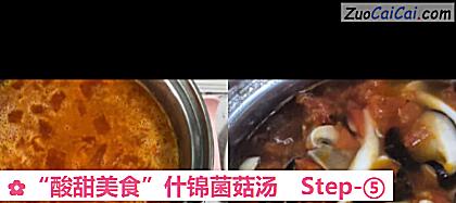 “酸甜美食”什锦菌菇汤做法第五步骤