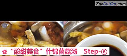 “酸甜美食”什锦菌菇汤做法第六步骤