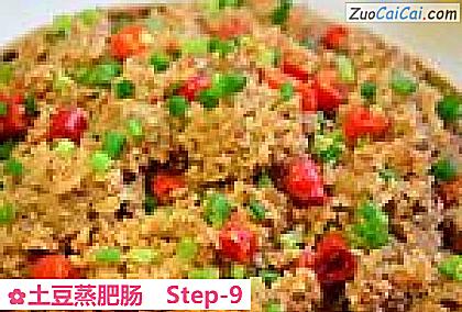 土豆蒸肥肠做法第九步骤