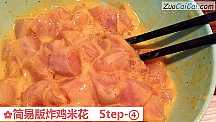 简易版炸鸡米花做法第四步骤