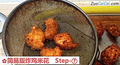 简易版炸鸡米花做法第七步骤