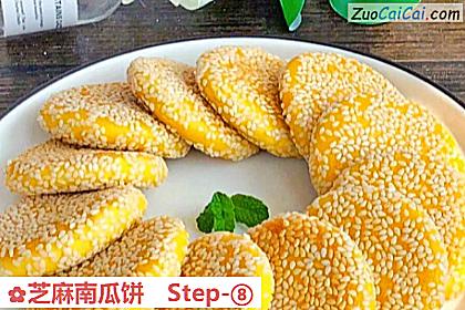 芝麻南瓜饼做法第八步骤