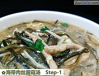 海带肉丝菌菇汤做法第一步骤