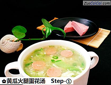 黄瓜火腿蛋花汤做法第一步骤