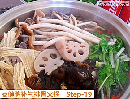 健脾补气排骨火锅做法第十九步骤