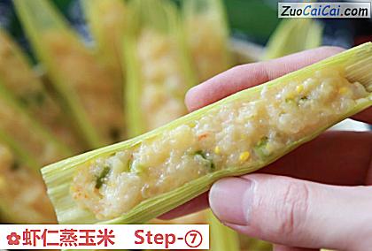 虾仁蒸玉米做法第七步骤