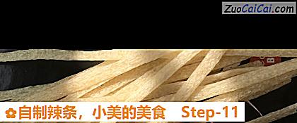自制辣条做法第十一步骤
