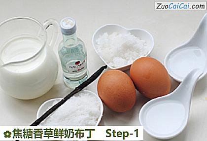 焦糖香草鲜奶布丁做法第一步骤