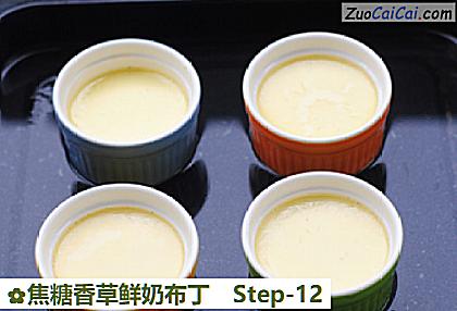 焦糖香草鲜奶布丁做法第十二步骤