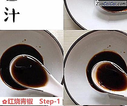 红烧青椒做法第一步骤