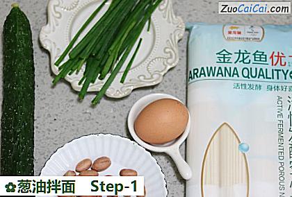 葱油拌面做法第一步骤