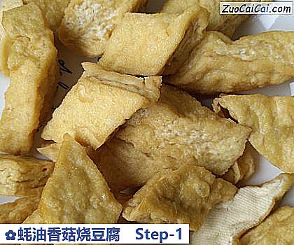 蚝油香菇烧豆腐做法第一步骤