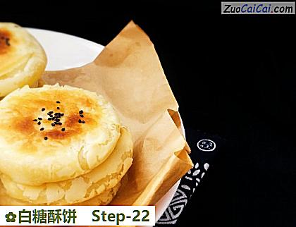 白糖酥饼做法第二十二步骤
