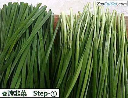 烤韭菜做法第一步骤