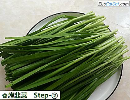 烤韭菜做法第二步骤
