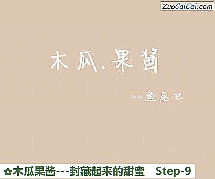 木瓜果酱做法第九步骤