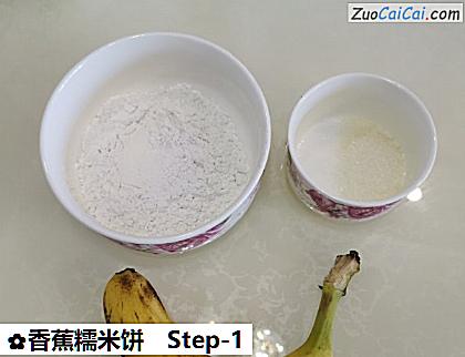 香蕉糯米饼做法第一步骤