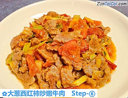 大葱西红柿炒嫩牛肉做法第六步骤