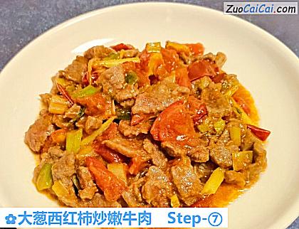 大葱西红柿炒嫩牛肉做法第七步骤
