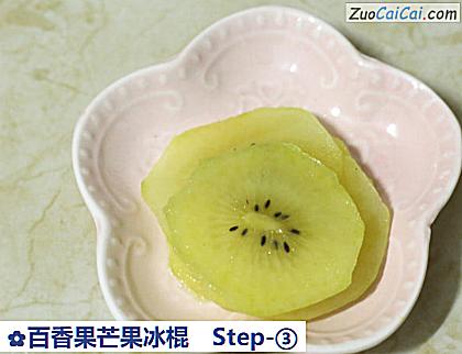 百香果芒果冰棍做法第三步骤