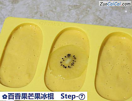百香果芒果冰棍做法第七步骤