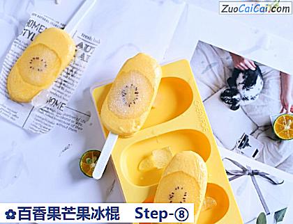 百香果芒果冰棍做法第八步骤