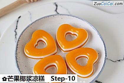 芒果椰浆凉糕做法第十步骤