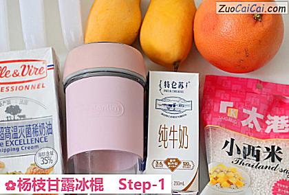 杨枝甘露冰棍做法第一步骤