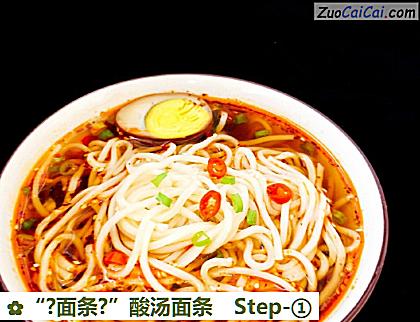 “?面条?”酸汤面条做法第一步骤