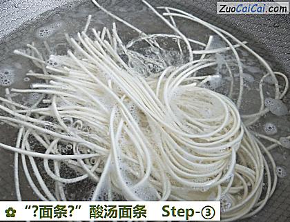 “?面条?”酸汤面条做法第三步骤