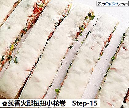 葱香火腿扭扭小花卷做法第十五步骤
