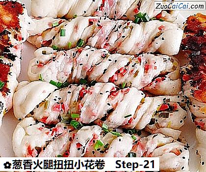 葱香火腿扭扭小花卷做法第二十一步骤