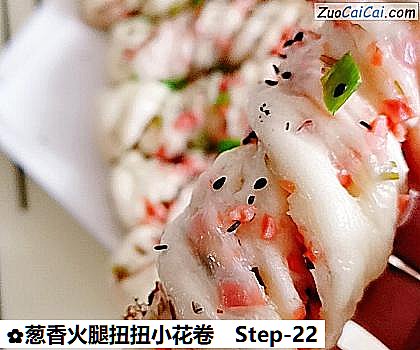 葱香火腿扭扭小花卷做法第二十二步骤