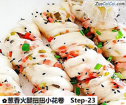 葱香火腿扭扭小花卷做法第二十三步骤