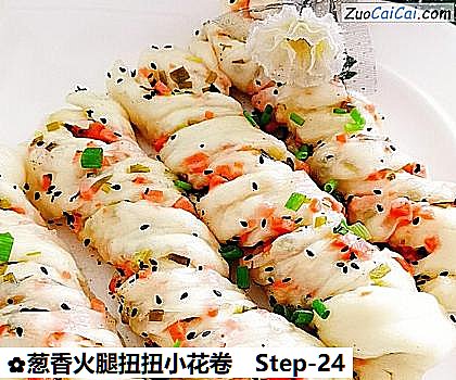 葱香火腿扭扭小花卷做法第二十四步骤