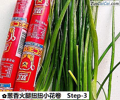 葱香火腿扭扭小花卷做法第三步骤