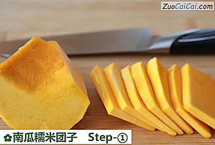 南瓜糯米团子做法第一步骤